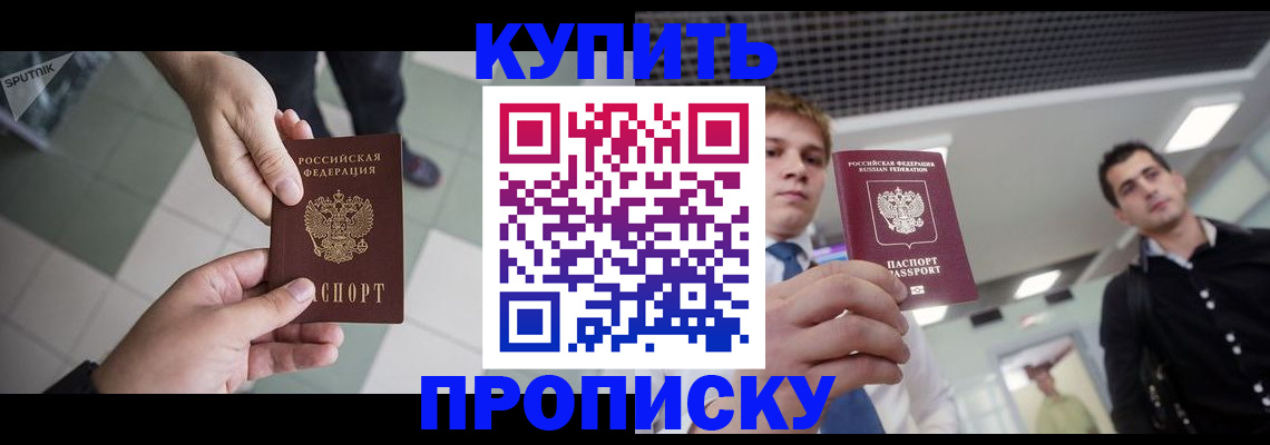 купить прописку в Кисловодске